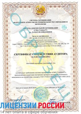Образец сертификата соответствия аудитора Образец сертификата соответствия аудитора №ST.RU.EXP.00014299-3 Городище Сертификат ISO 14001
